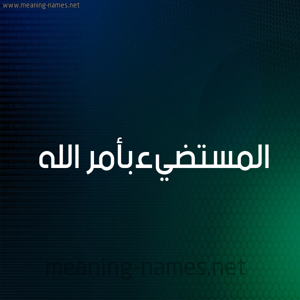 شكل 8 صوره ديجيتال للإسم بخط عريض صورة اسم المستضيءبأمر الله Al-Mstdy'ab'amr-Al-Lh